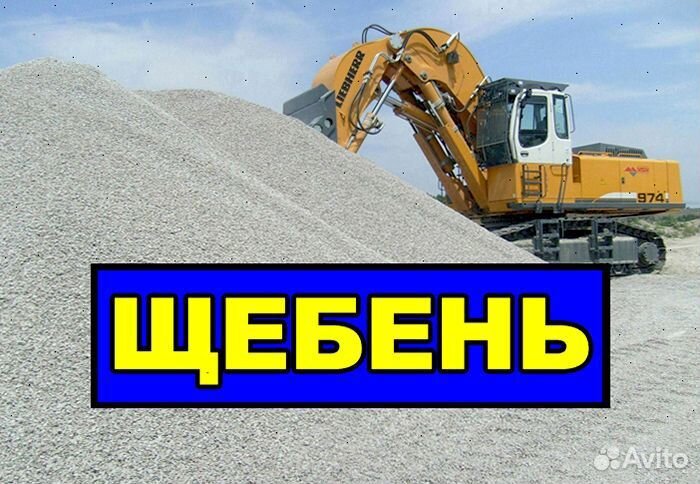 Щебень