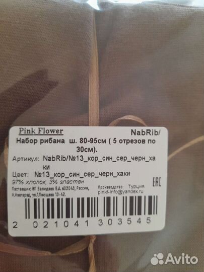 Набор рибана ш.80- 95 см. 5 отрезов по 30 см