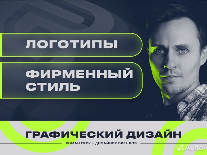 Графический дизайнер: логотип и фирменный стиль