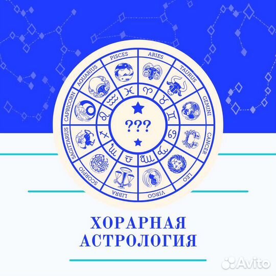 Астролог, хорарный астролог, таролог