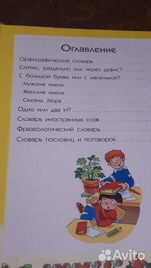 Орфографический словарь детский