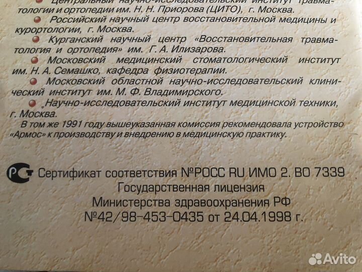 Армос лечебное устройство для спины