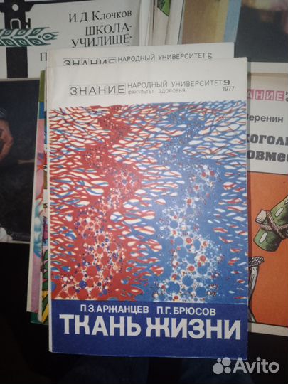 Аржанцев, Брюсов, Ткань жизни 1977