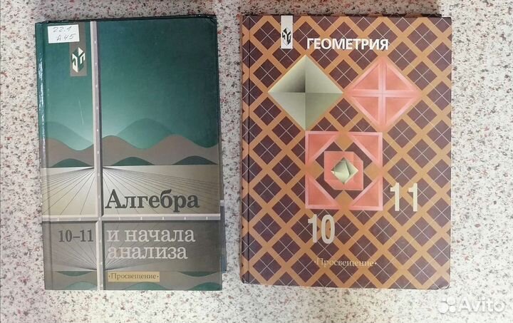 Алгебра. Геометрия. Учебники. 10-11 кл