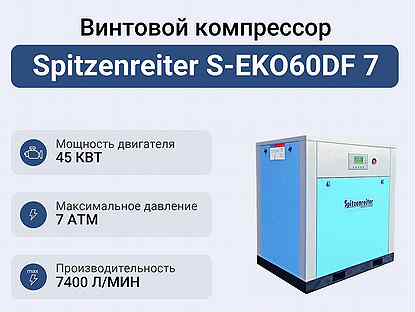 Винтовой компрессор Spitzenreiter S-EKO60DF 7