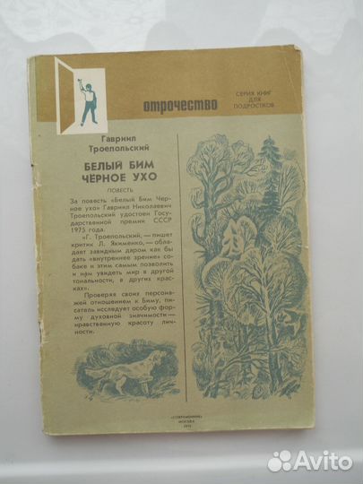 Белый Бим, черное ухо - Троепольский