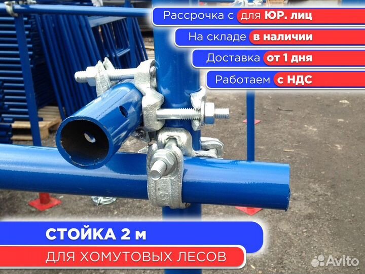Стойка 2 м для хомутовых лесов (ндс)