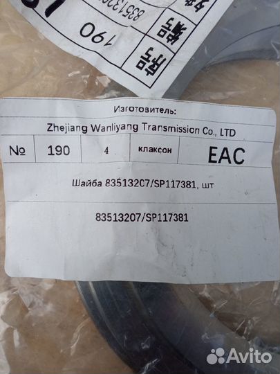 Шайба регулировочная 83513207/SP117381/W44002052