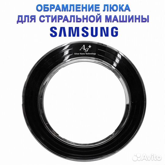 Обрамление люка стиральной машины Samsung