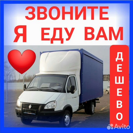 Грузоперевозки газелью, грузчики, переезды