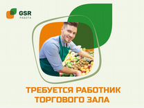 Работник на выкладку товара