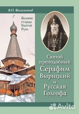 Святой прп. Серафим Вырицкий