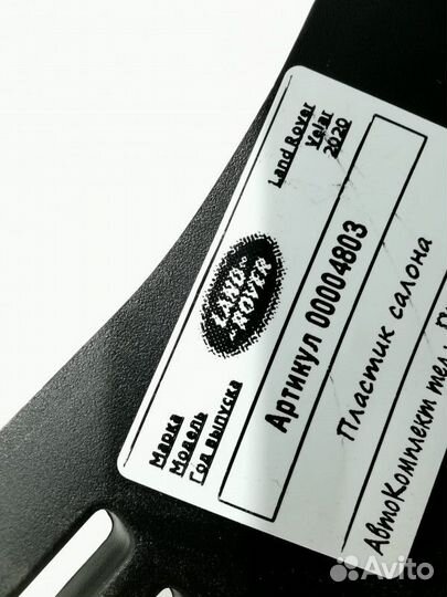 Пластик салона Land Rover Range Rover Velar 2020