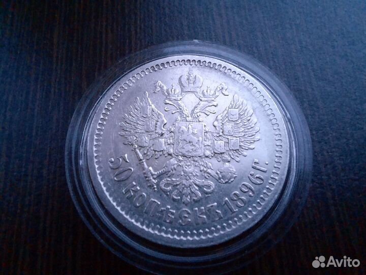 50 копеек 1896 год аг серебро