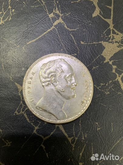 Продам монету 1838