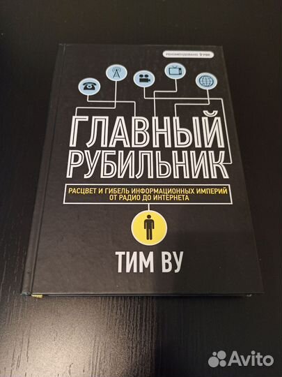 Главный рубильник. Тим Ву