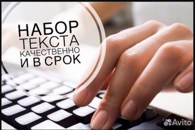 Набор текста