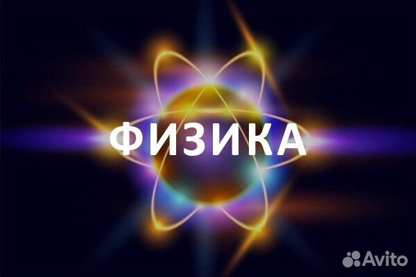 Репетитор по физике