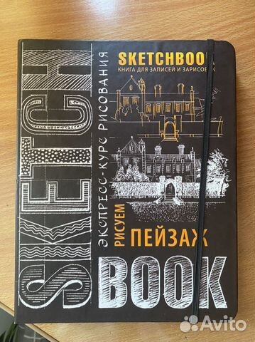 Скетчбук. Рисуем пейзаж