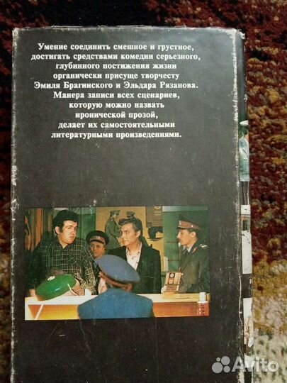 Эльдар Рязанов. Эмиль Брагинский. Служебный роман