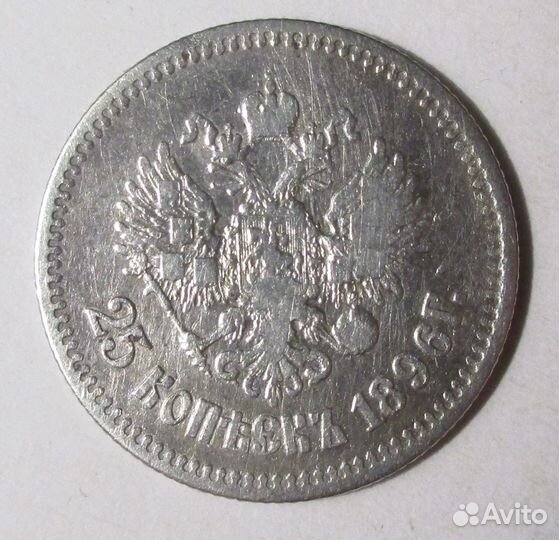 25 коп. 1896 г. Николай 2, оригинал
