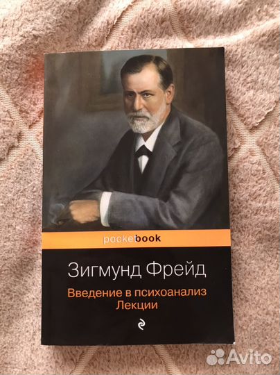 Книга Зигмунда Фрейда