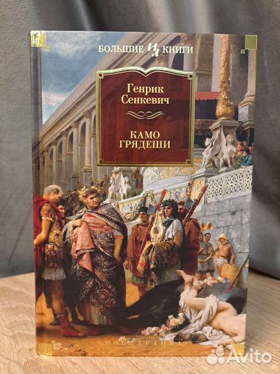 Камо грядеши Генрик Сенкевич