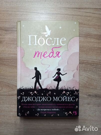 Джоджо мойес после тебя