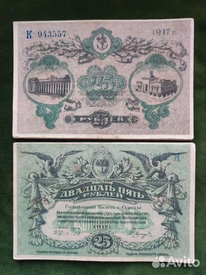 25 рублей Одесса 1917 Гражданская Война
