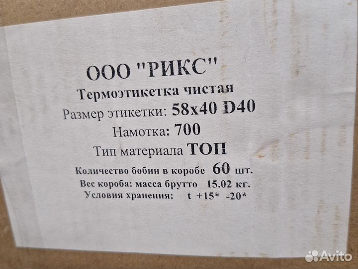 Термоэтикетки 58х40 топ