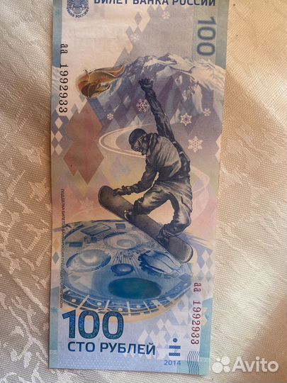 Купюра 100 рублей сочи 2014