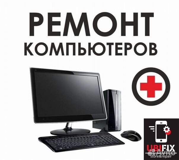 Ремонт компьютеров, ноутбуков, планшетов