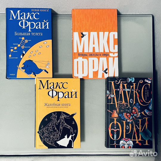 Книги Макса Фрайа