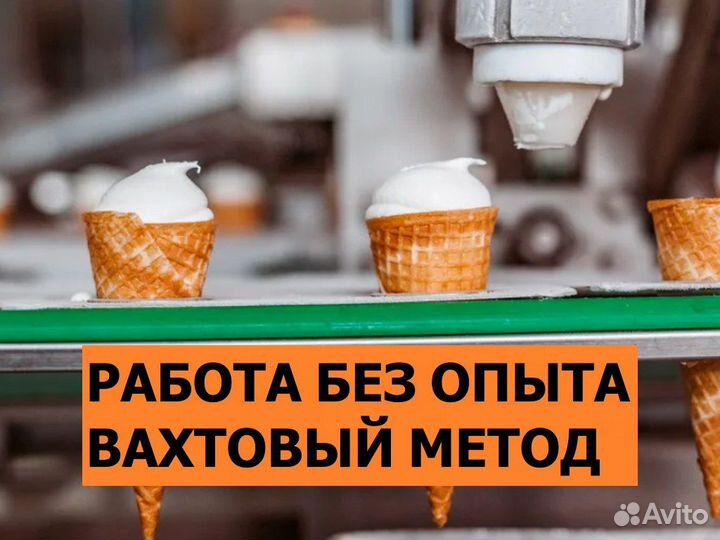 Оператор-фасовщик мороженого / Вахта 18+