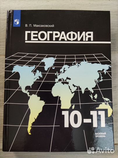 Учебник по географии 10-11 класс Максаковский