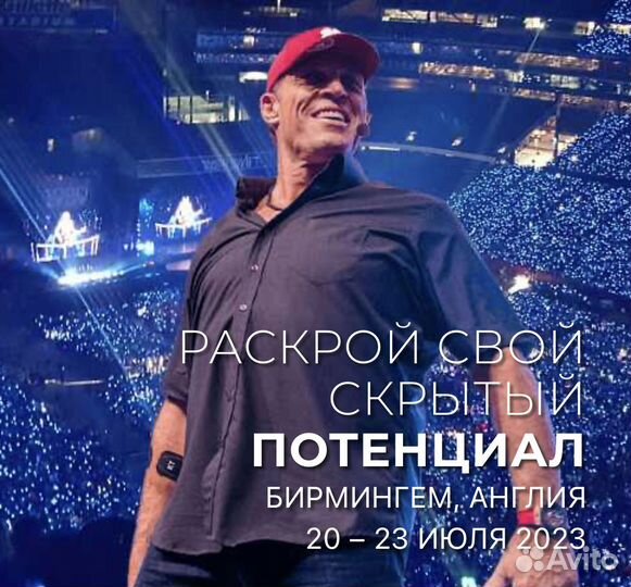 Билет на тренинг Тони Роббинс