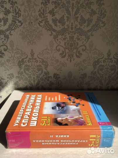 Универсальный справочник школьника 5-11 класс