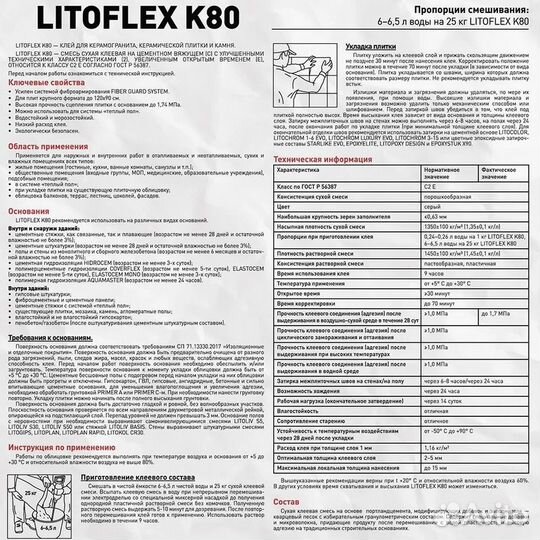 Клей плиточный Литокол K80 (litoflex K80) 25кг