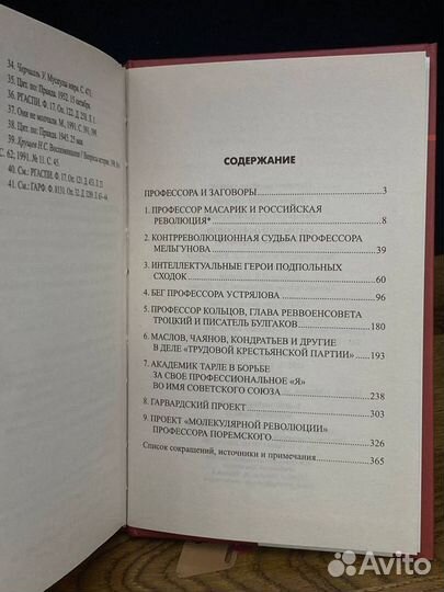 Заговор профессоров