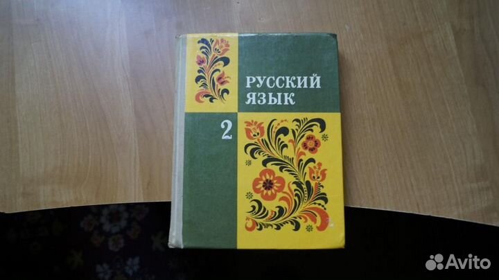 Учебник Русский язык 2 класс Закожурникова 1995 го