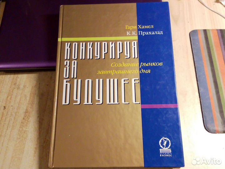 Хамел, Прахалад - Конкурируя за будущее
