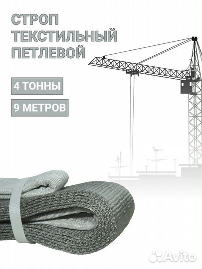 Строп текстильный петлевой Чалка 4т 9м
