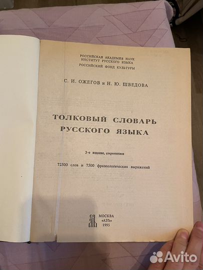 Толковый словарь Ожегов и Шведова