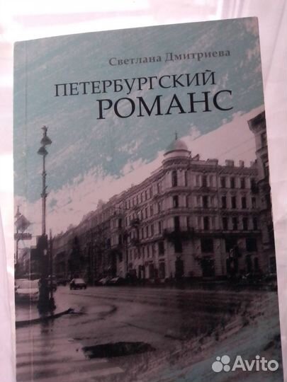 Петербургский романс. Светлана Дмитриева. Поэзия