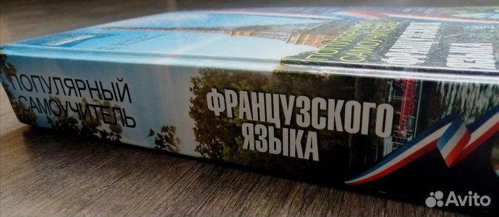 Самоучитель по французскому, Демазюр, Путилина