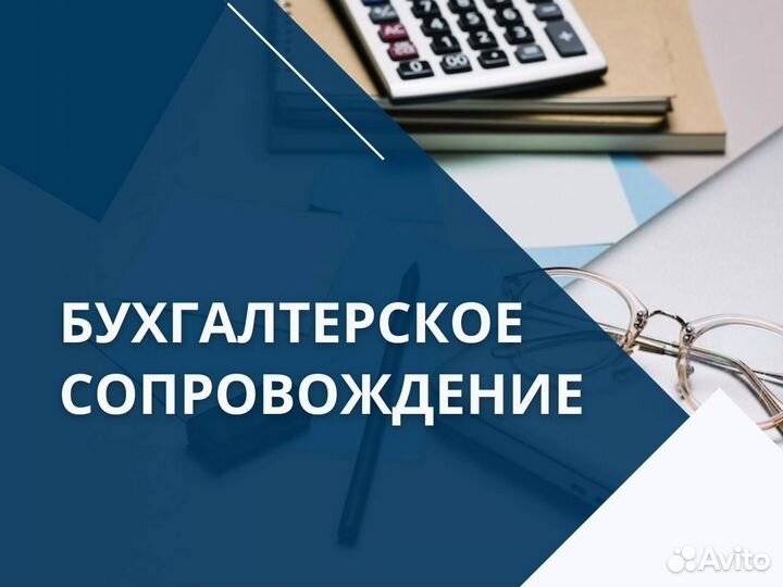 Бухгалтерские услуги. Бухгалтер для ООО и ИП