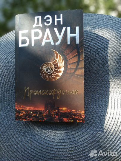 Книги Дэн Браун Происхождение Утраченный символ