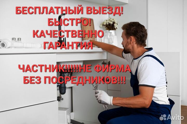 Сантехник срочный выезд, быстро