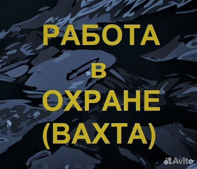 Охранник на вахту в г. Сургут