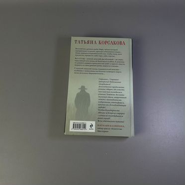 Книга Марионеточник Татьяна Корсакова